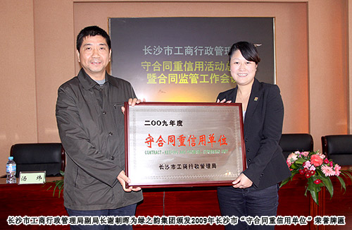 江南体育在线(中国)官方网站荣获2009年长沙市“守合同重信用单位”荣誉称号