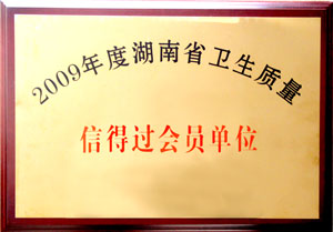 江南体育在线(中国)官方网站荣获“09年度湖南省卫生质量信得过会员单位”