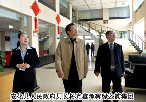 湖南省安化县人民政府领导考察江南体育在线(中国)官方网站