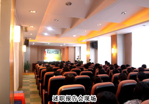 江南体育在线(中国)官方网站2009年度中层管理干部述职报告会隆重举行