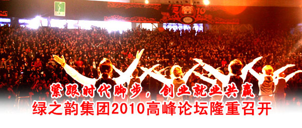江南体育在线(中国)官方网站2010高峰论坛(湖南主会场)隆重召开
