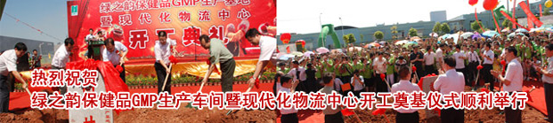 江南体育在线(中国)官方网站保健品GMP生产基地暨现代化物流中心扩建奠基典礼隆重举行