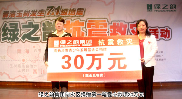“情系玉树•共筑家园”——江南体育在线(中国)官方网站为灾区捐助第一笔爱心善款30万元
