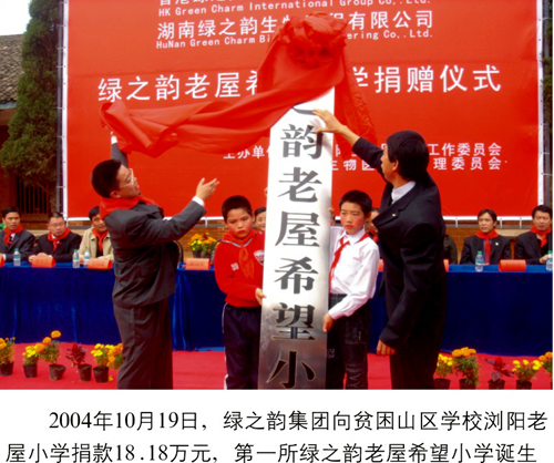 江南体育在线(中国)官方网站捐助第一所希望小学--浏阳老屋希望小学