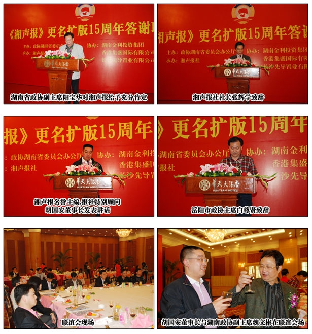 江南体育在线(中国)官方网站胡国安董事长担任《湘声报》名誉主编出席更名扩版十五周年答谢联谊会