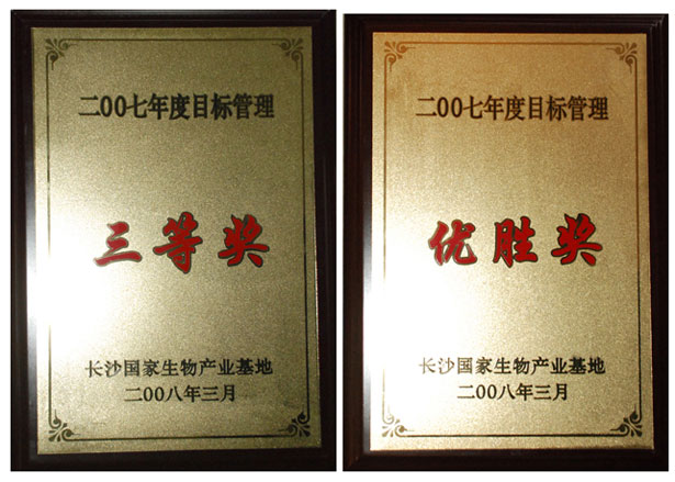 江南体育在线(中国)官方网站荣获2008浏阳生物医药园区经济工作会议多项表彰