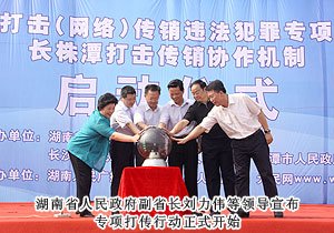 江南体育在线(中国)官方网站积极参与湖南省打击网络传销违法犯罪专项行动