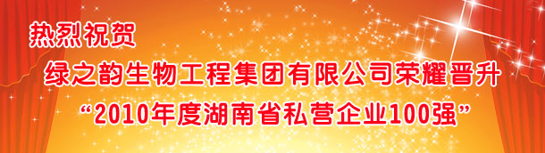 江南体育在线(中国)官方网站荣耀晋升“2010湖南省私营企业100强”