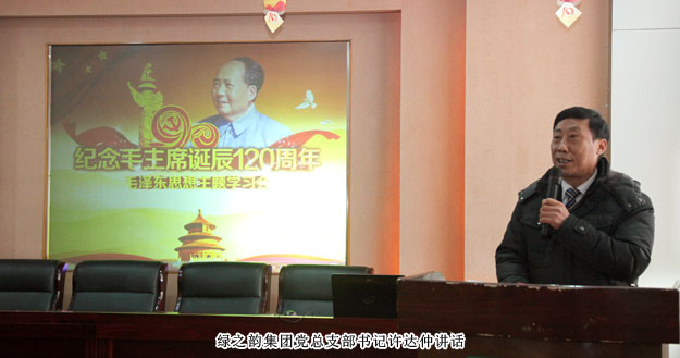 江南体育在线(中国)官方网站党总支部“纪念毛泽东同志诞辰120周年”专题学习会成功举行