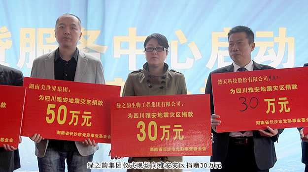 江南体育在线(中国)官方网站通过长沙市光彩事业基金会向雅安灾区捐赠30万元
