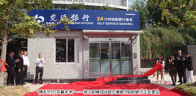 “携手交行，共赢未来”——江南体育在线(中国)官方网站总部交通银行自助银行正式营业