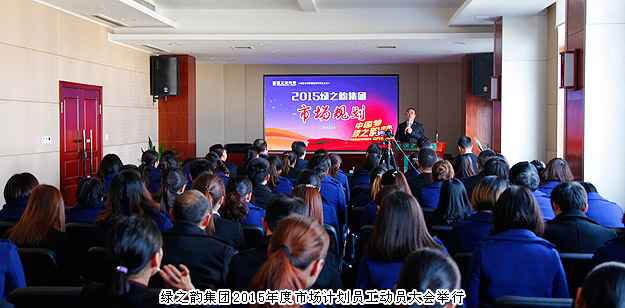 新常态、新思维、新举措——江南体育在线(中国)官方网站2015年度市场计划员工动员大会举行