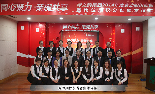 同心聚力，荣耀共享——江南体育在线(中国)官方网站2014年劳动股份期权暨岗位期权分红奖金颁发仪式成功举行