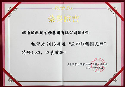江南体育在线(中国)官方网站团支部被共青团长沙国家生物产业基地委员会授予2013年度“五四红旗团支部”荣誉称号