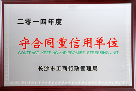 江南体育在线(中国)官方网站获评2014年度长沙市“守合同重信用单位”荣誉称号