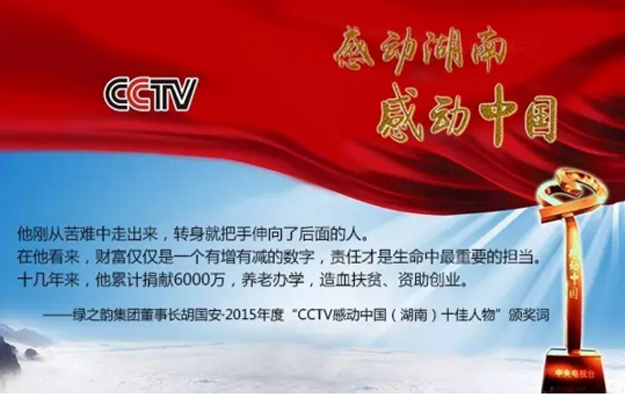 江南体育在线(中国)官方网站董事长胡国安荣膺2015年度“CCTV感动中国（湖南）十佳人物”称号