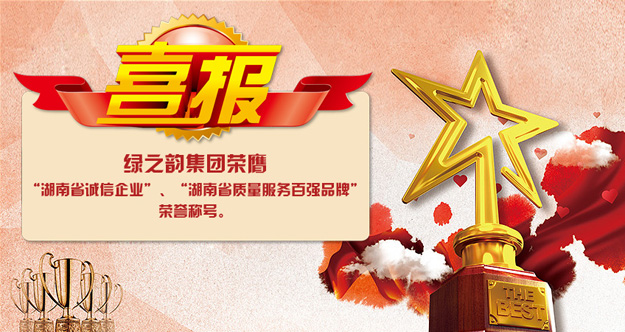 江南体育在线(中国)官方网站荣膺“湖南省诚信企业”“湖南省质量服务百强品牌”荣誉称号