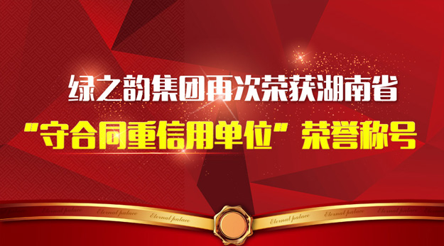 江南体育在线(中国)官方网站再次荣获湖南省“守合同重信用单位”荣誉称号