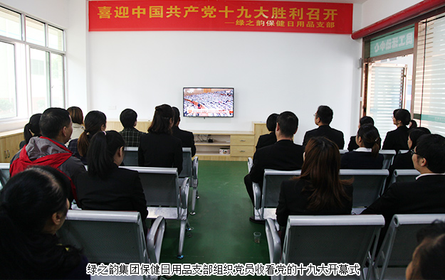江南体育在线(中国)官方网站组织党员职工收看“十九大”开幕盛况