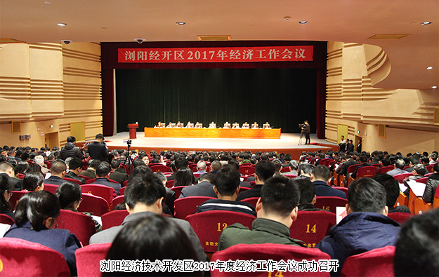 浏阳经开区2017年经济工作会议成功召开，江南体育在线(中国)官方网站荣膺“2016年度税收贡献奖”等七项殊荣