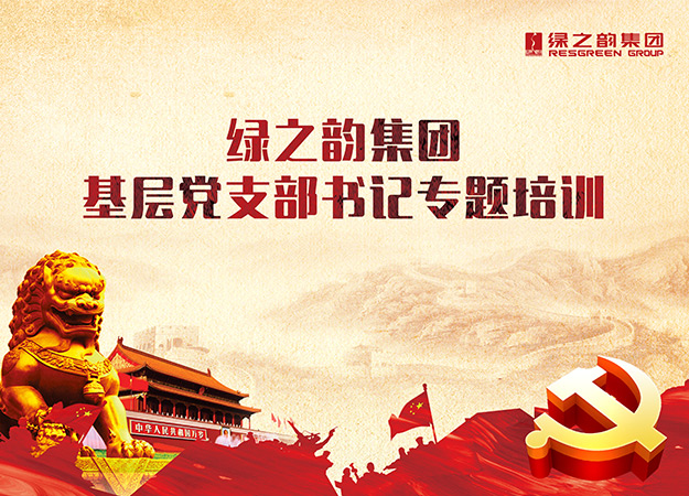 江南体育在线(中国)官方网站党委举办基层党支部书记专题培训班