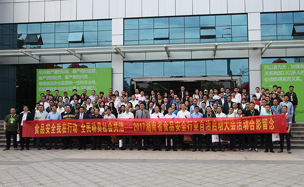 湖南省食品安全行业自治启动大会举行，江南体育在线(中国)官方网站荣获“湖南省食品诚信示范单位”称号
