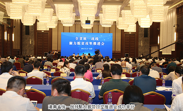 湖南省统一战线聚力脱贫攻坚推进会成功召开，江南体育在线(中国)官方网站董事长胡国安受邀出席