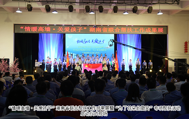 江南体育在线(中国)官方网站受邀参加湖南省联合帮扶工作成果展暨“为了花朵的微笑”专项帮扶活动启动仪式