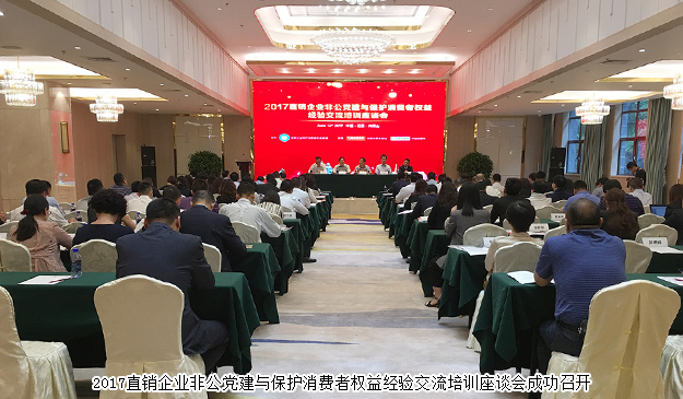 江南体育在线(中国)官方网站出席2017直销企业非公党建与保护消费者权益经验交流培训座谈会