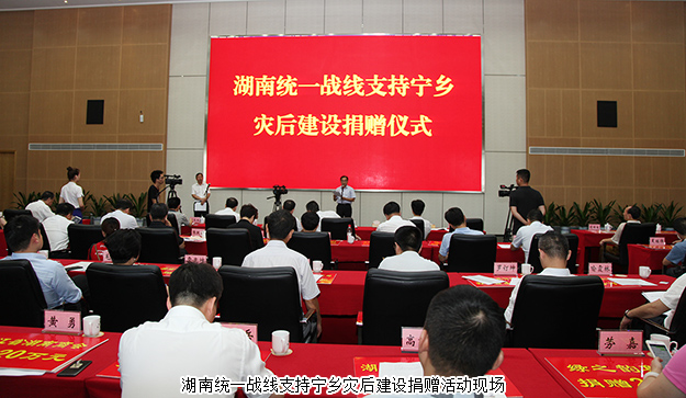湖南统一战线支持宁乡灾后建设捐赠活动举行，江南体育在线(中国)官方网站再次捐资20万支援灾后重建