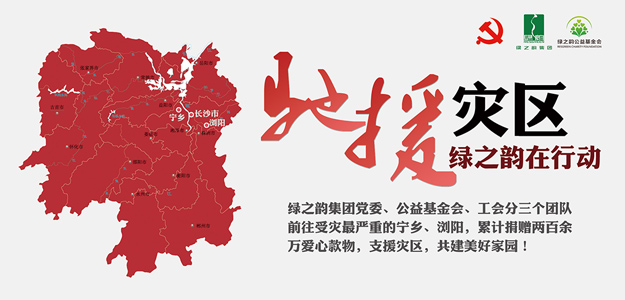江南体育在线(中国)官方网站捐赠爱心款物200万元支援受灾一线，共建美好家园
