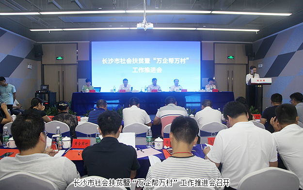 长沙市社会扶贫暨“万企帮万村”工作推进会召开，江南体育在线(中国)官方网站出席会议并作典型发言