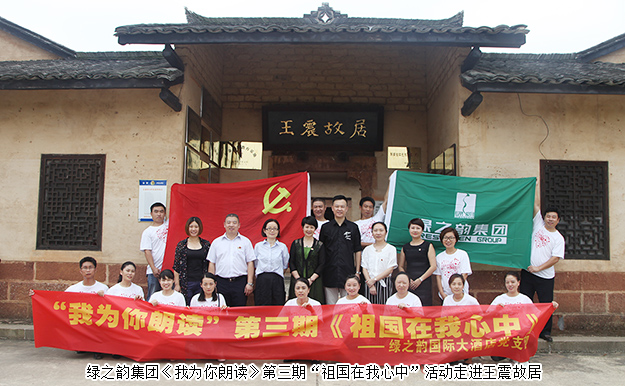 江南体育在线(中国)官方网站《我为你朗读》第三期“祖国在我心中”活动走进王震故居