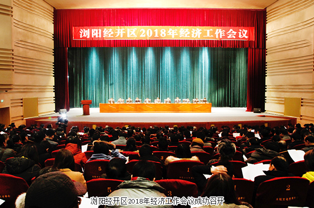 浏阳经开区2018年经济工作会议成功召开，江南体育在线(中国)官方网站揽获多项殊荣
