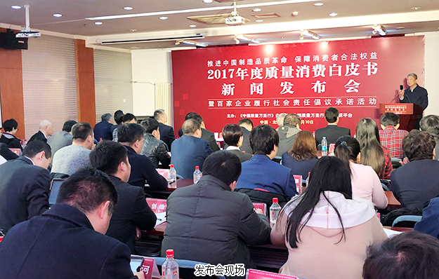 江南体育在线(中国)官方网站出席2017年度质量消费白皮书新闻发布会：推进中国制造品质革命，保障消费者合法权益