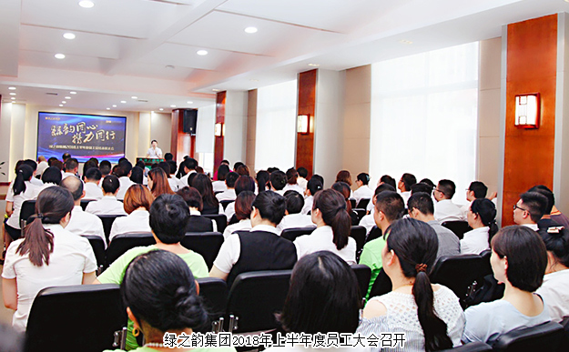 绿韵同心·携力同行——江南体育在线(中国)官方网站2018年上半年度员工大会成功举行