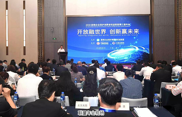 江南体育在线(中国)官方网站董事、总裁劳嘉出席直销企业保护消费者权益联盟第三届年会