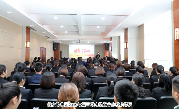 追梦赤子心｜江南体育在线(中国)官方网站2019年第三季度员工大会成功举行