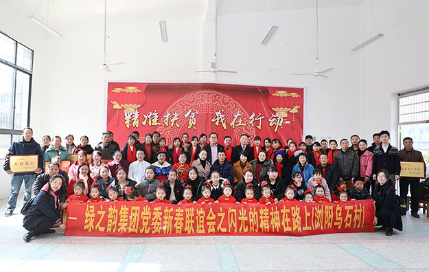 江南体育在线(中国)官方网站党委新春联谊会暨“闪光的精神在路上”主题帮扶活动走进浏阳市小河乡