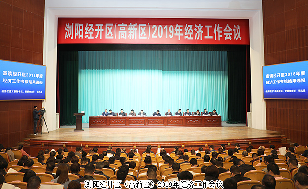 浏阳经开区（高新区）2019年经济工作会议召开，江南体育在线(中国)官方网站揽获多项殊荣