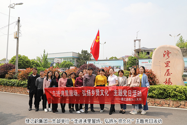 江南体育在线(中国)官方网站二支部举行“走进湾里屋场，弘扬乡贤文化”主题党日活动