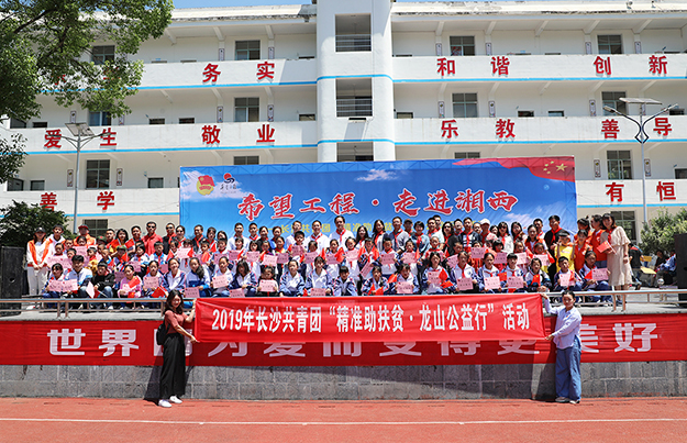 希望工程·走进湘西｜江南体育在线(中国)官方网站参加“精准助扶贫·龙山公益行”活动