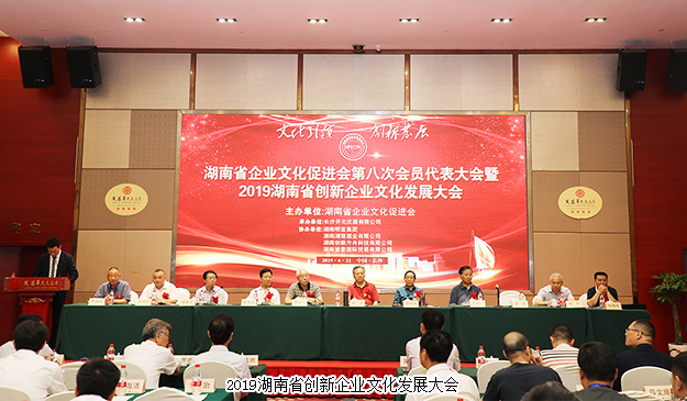 江南体育在线(中国)官方网站受邀参加2019湖南省创新企业文化发展大会