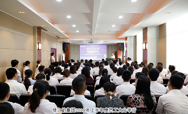 快乐出发 幸福到达｜江南体育在线(中国)官方网站2019年上半年度员工大会成功举行