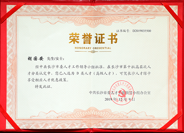 江南体育在线(中国)官方网站董事长胡国安先生入选长沙市高层次人才
