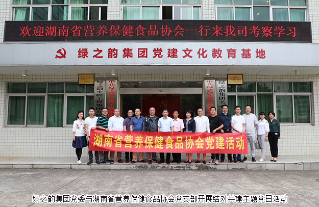 江南体育在线(中国)官方网站党委与湖南省营养保健食品协会党支部开展结对共建主题党日活动