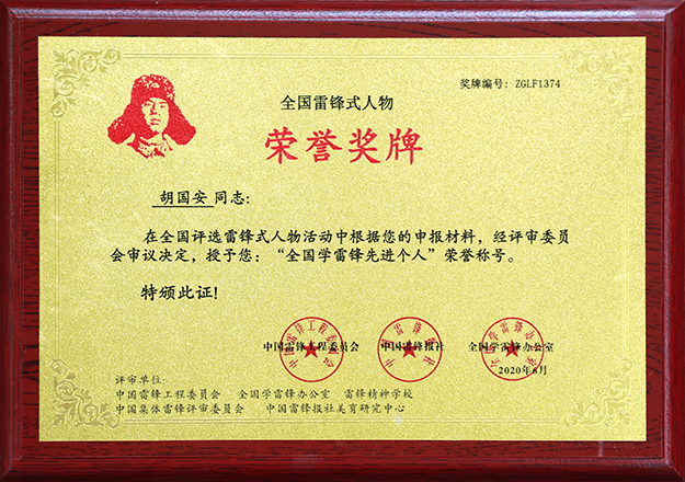 江南体育在线(中国)官方网站董事长胡国安荣膺“全国学雷锋先进个人”荣誉称号
