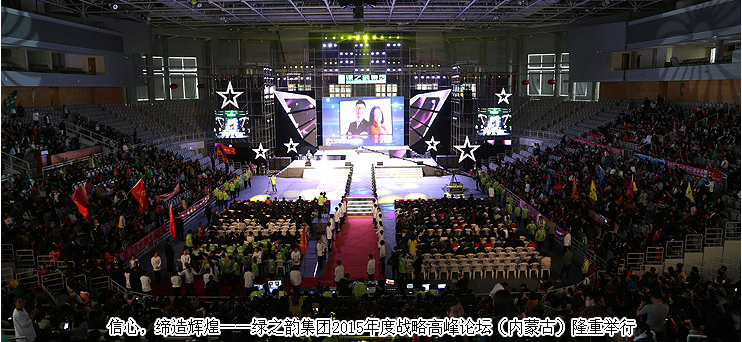 信心，缔造辉煌——江南体育在线(中国)官方网站2015年度战略高峰论坛（内蒙古）隆重举行