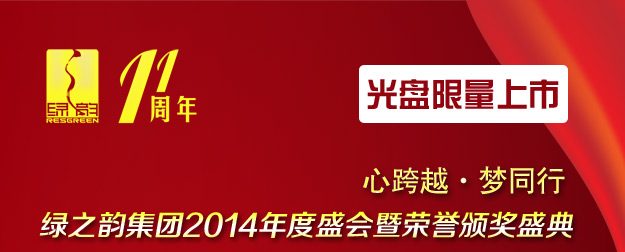 心跨越·梦同行——江南体育在线(中国)官方网站2014年度盛会暨荣誉颁奖盛典光盘限量上市！