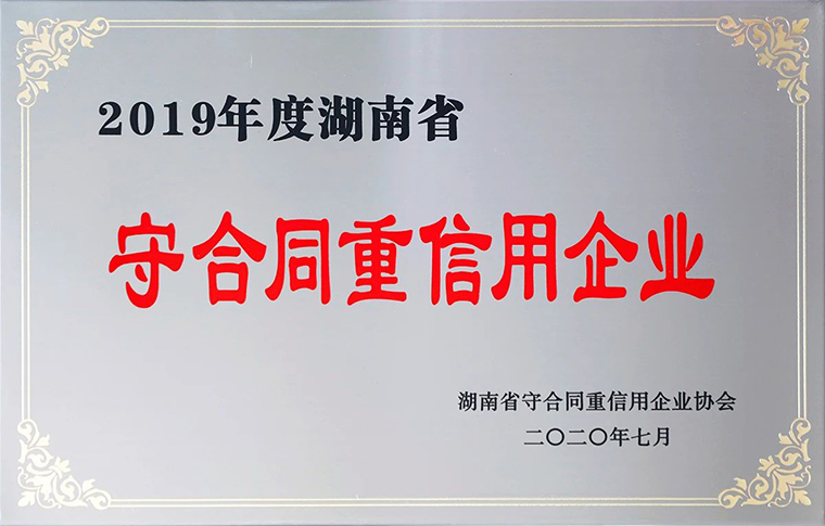 喜讯！江南体育在线(中国)官方网站再次获评湖南省“守合同重信用”企业
